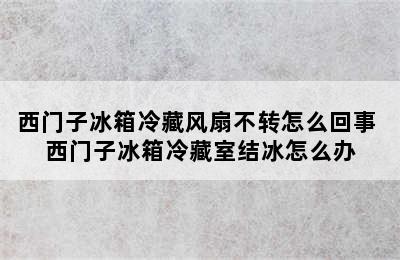 西门子冰箱冷藏风扇不转怎么回事 西门子冰箱冷藏室结冰怎么办